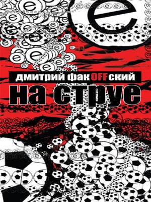 cover image of На струе